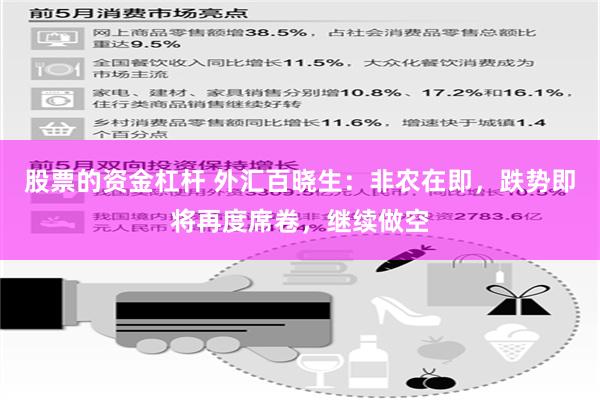 股票的资金杠杆 外汇百晓生：非农在即，跌势即将再度席卷，继续做空
