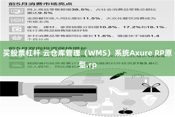 买股票杠杆 云仓库管理（WMS）系统Axure RP原型.rp
