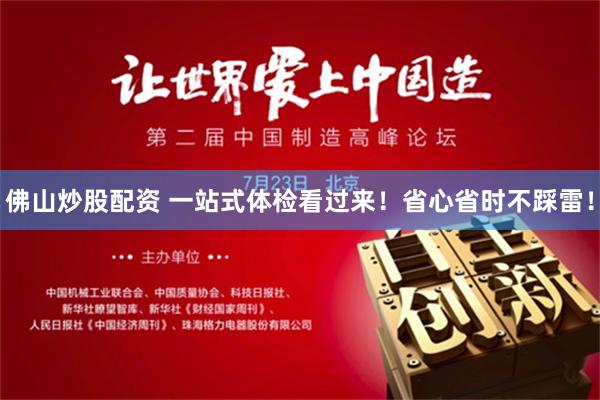 佛山炒股配资 一站式体检看过来！省心省时不踩雷！