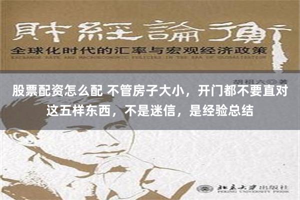 股票配资怎么配 不管房子大小，开门都不要直对这五样东西，不是迷信，是经验总结