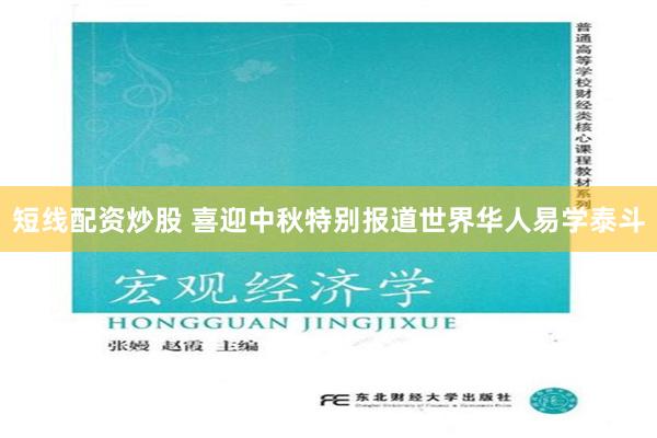短线配资炒股 喜迎中秋特别报道世界华人易学泰斗
