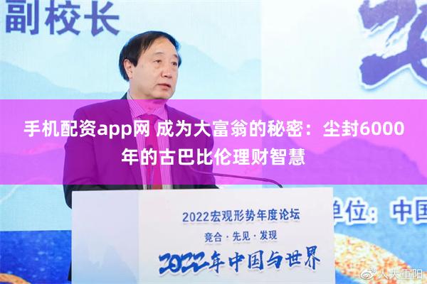 手机配资app网 成为大富翁的秘密：尘封6000年的古巴比伦理财智慧
