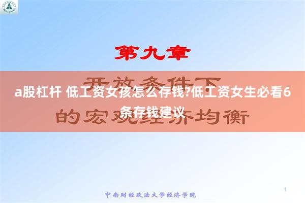 a股杠杆 低工资女孩怎么存钱?低工资女生必看6条存钱建议