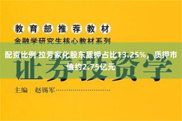 配资比例 拉芳家化股东质押占比13.25%，质押市值约2.75亿元