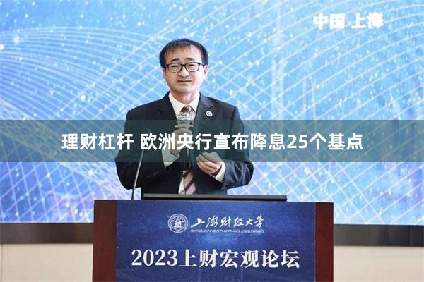 理财杠杆 欧洲央行宣布降息25个基点
