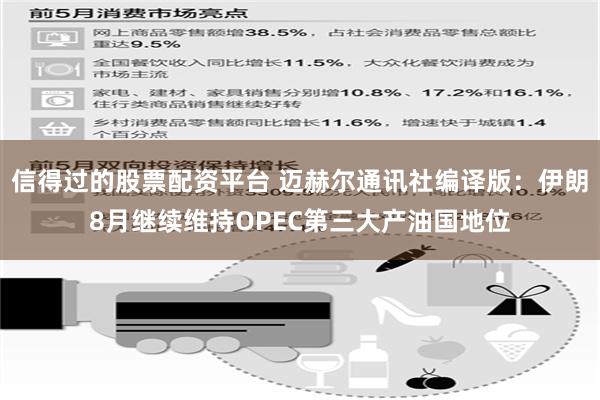 信得过的股票配资平台 迈赫尔通讯社编译版：伊朗8月继续维持OPEC第三大产油国地位