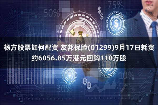 杨方股票如何配资 友邦保险(01299)9月17日耗资约6056.85万港元回购110万股