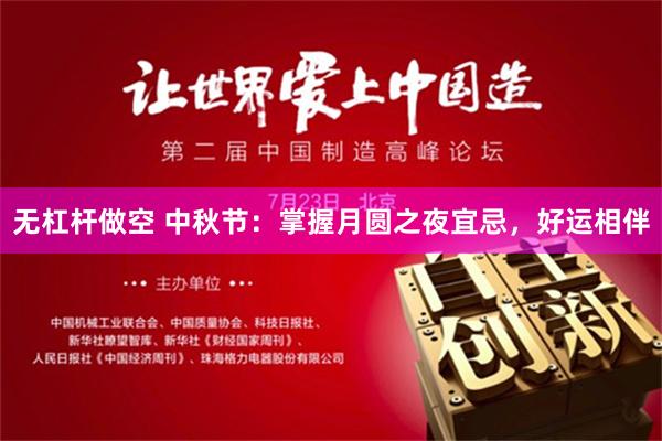 无杠杆做空 中秋节：掌握月圆之夜宜忌，好运相伴