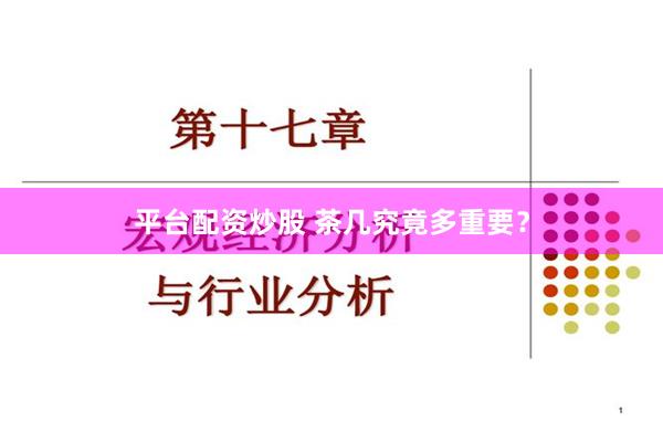 平台配资炒股 茶几究竟多重要？