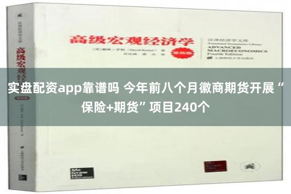实盘配资app靠谱吗 今年前八个月徽商期货开展“保险+期货”项目240个