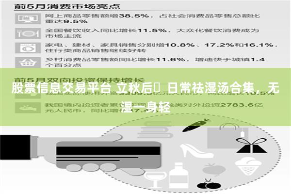股票信息交易平台 立秋后️日常祛湿汤合集，无湿一身轻