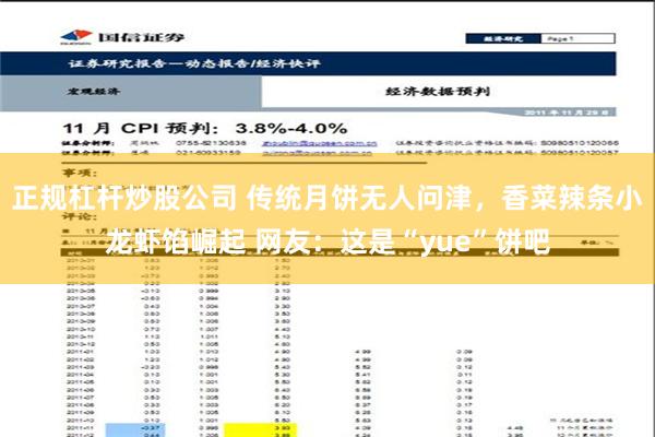 正规杠杆炒股公司 传统月饼无人问津，香菜辣条小龙虾馅崛起 网友：这是“yue”饼吧