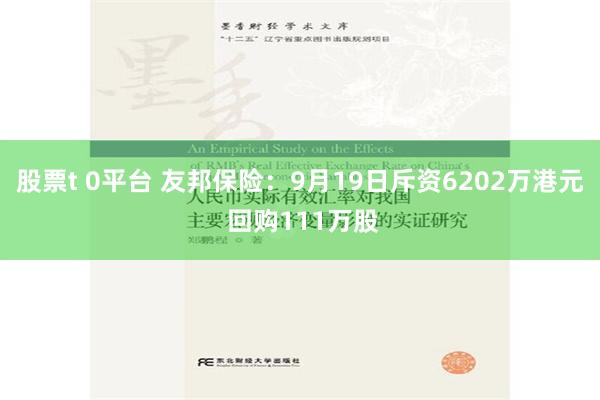 股票t 0平台 友邦保险：9月19日斥资6202万港元 回购111万股