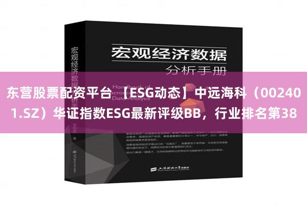 东营股票配资平台 【ESG动态】中远海科（002401.SZ）华证指数ESG最新评级BB，行业排名第38