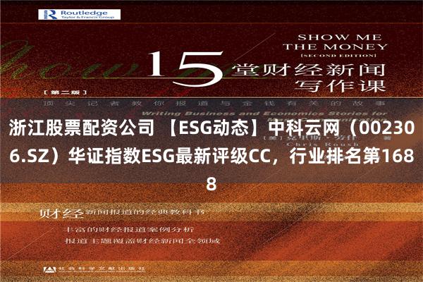 浙江股票配资公司 【ESG动态】中科云网（002306.SZ）华证指数ESG最新评级CC，行业排名第168