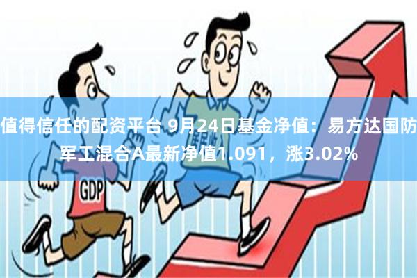 值得信任的配资平台 9月24日基金净值：易方达国防军工混合A最新净值1.091，涨3.02%