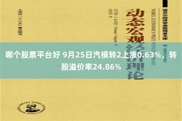 哪个股票平台好 9月25日汽模转2上涨0.63%，转股溢价率24.86%