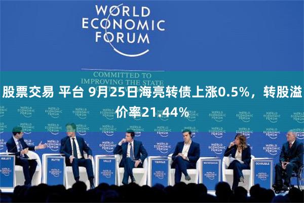 股票交易 平台 9月25日海亮转债上涨0.5%，转股溢价率21.44%