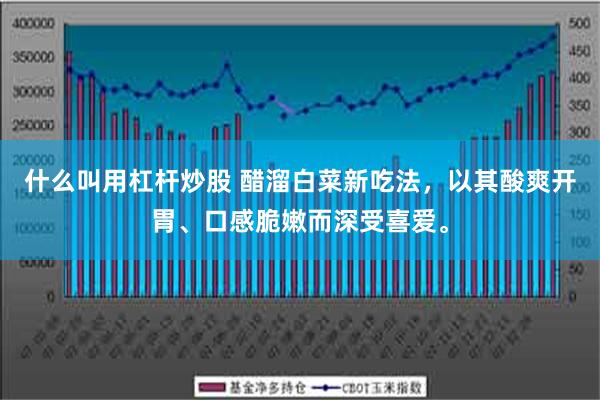 什么叫用杠杆炒股 醋溜白菜新吃法，以其酸爽开胃、口感脆嫩而深受喜爱。