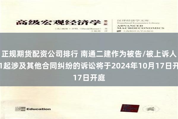 正规期货配资公司排行 南通二建作为被告/被上诉人的1起涉及其他合同纠纷的诉讼将于2024年10月17日开庭
