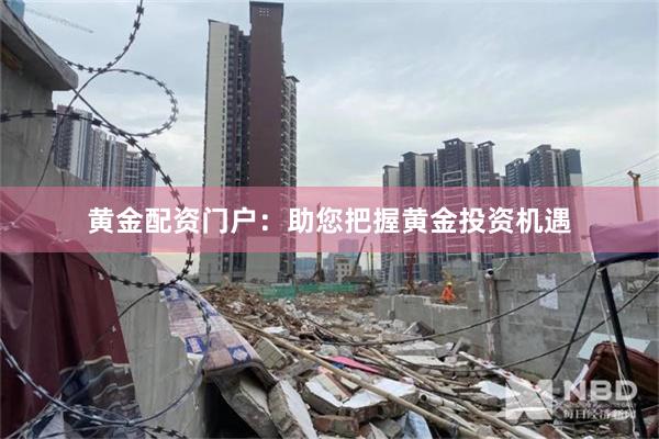 黄金配资门户：助您把握黄金投资机遇