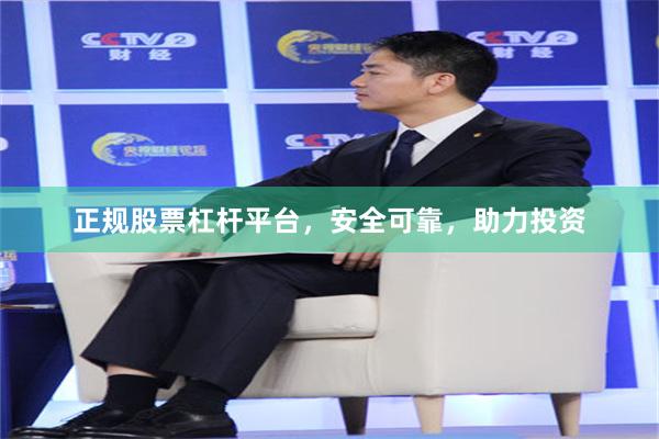 正规股票杠杆平台，安全可靠，助力投资