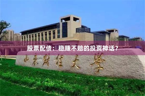 股票配债：稳赚不赔的投资神话？