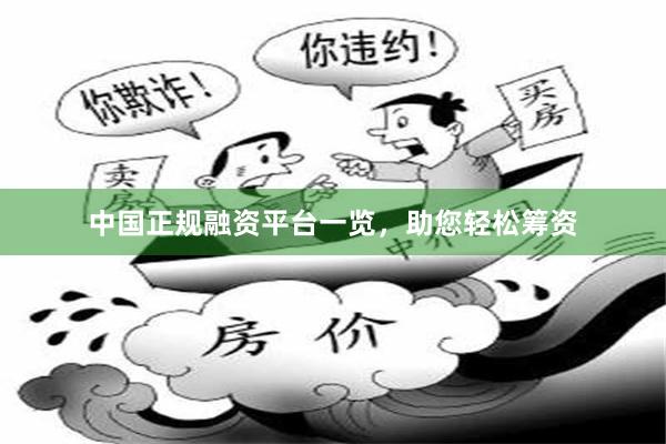 中国正规融资平台一览，助您轻松筹资