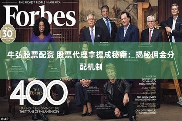 牛弘股票配资 股票代理拿提成秘籍：揭秘佣金分配机制