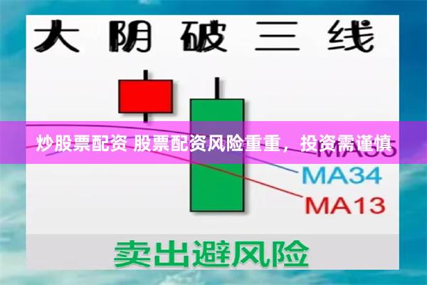 炒股票配资 股票配资风险重重，投资需谨慎