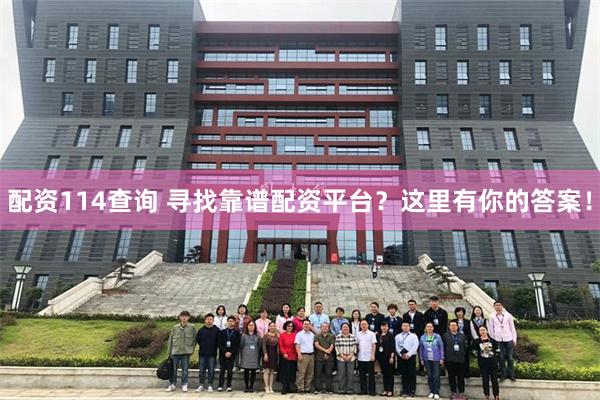 配资114查询 寻找靠谱配资平台？这里有你的答案！