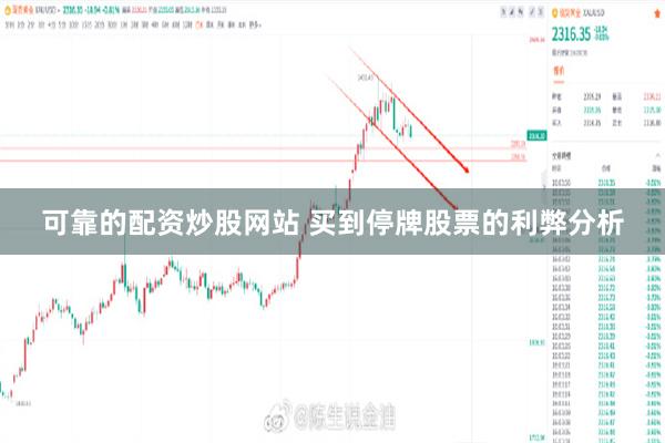 可靠的配资炒股网站 买到停牌股票的利弊分析