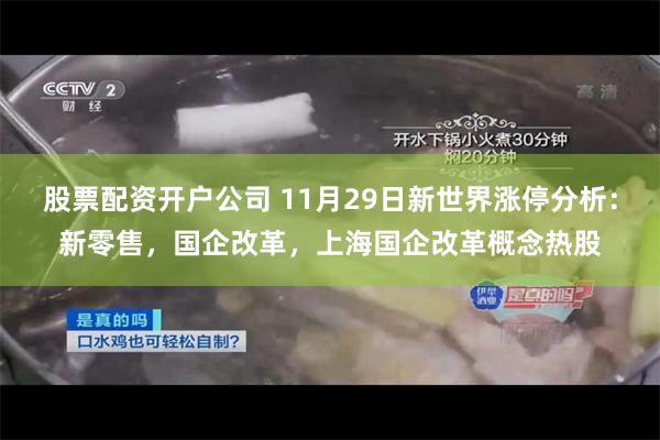股票配资开户公司 11月29日新世界涨停分析：新零售，国企改革，上海国企改革概念热股