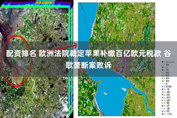 配资排名 欧洲法院裁定苹果补缴百亿欧元税款 谷歌垄断案败诉