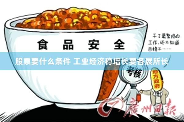 股票要什么条件 工业经济稳增长要各展所长