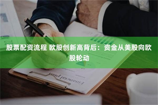 股票配资流程 欧股创新高背后：资金从美股向欧股轮动
