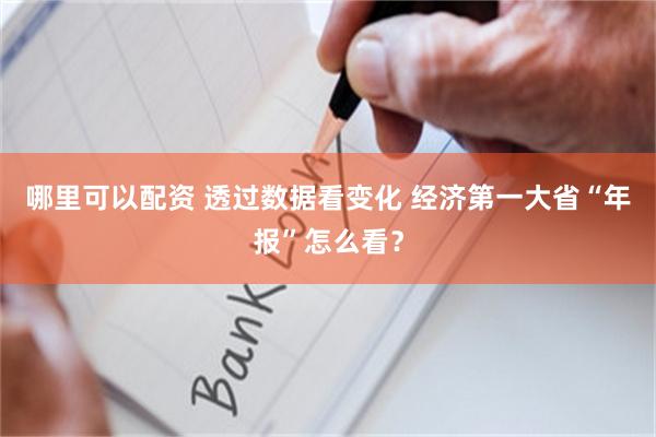 哪里可以配资 透过数据看变化 经济第一大省“年报”怎么看？