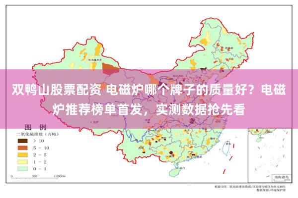 双鸭山股票配资 电磁炉哪个牌子的质量好？电磁炉推荐榜单首发，实测数据抢先看