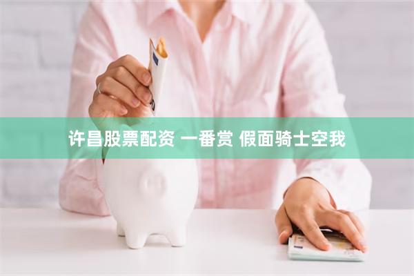 许昌股票配资 一番赏 假面骑士空我
