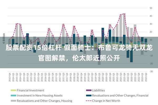 股票配资15倍杠杆 假面骑士：布鲁可龙骑无双龙官图解禁，伦太郎近照公开