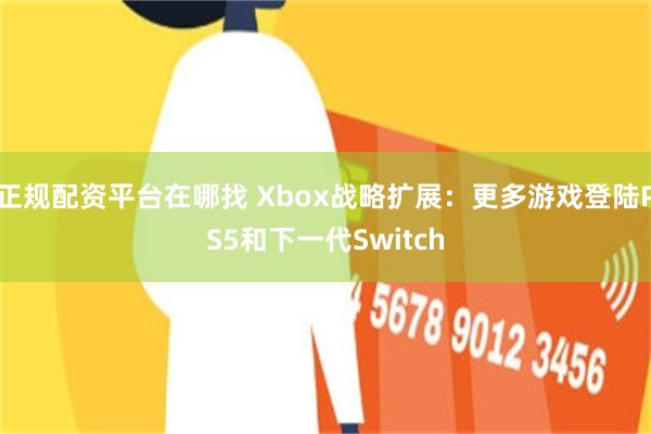 正规配资平台在哪找 Xbox战略扩展：更多游戏登陆PS5和下一代Switch