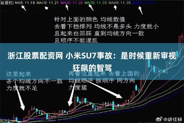 浙江股票配资网 小米SU7事故：是时候重新审视狂飙的智驾