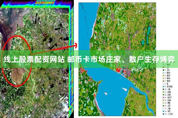 线上股票配资网站 邮币卡市场庄家、散户生存博弈
