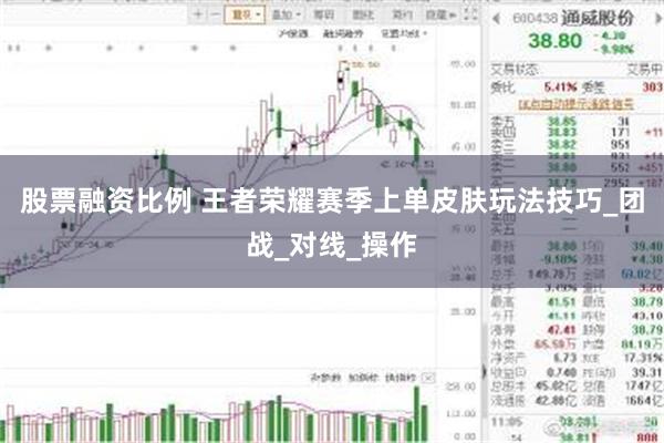 股票融资比例 王者荣耀赛季上单皮肤玩法技巧_团战_对线_操作