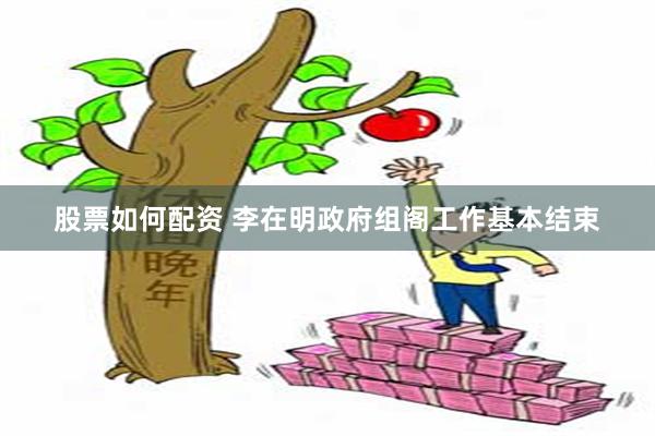 股票如何配资 李在明政府组阁工作基本结束
