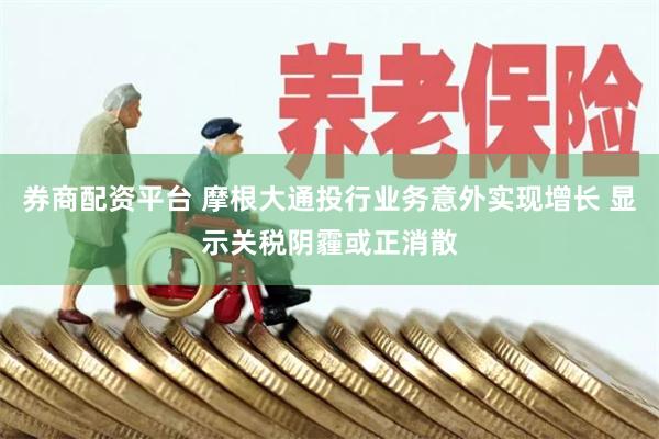 券商配资平台 摩根大通投行业务意外实现增长 显示关税阴霾或正消散