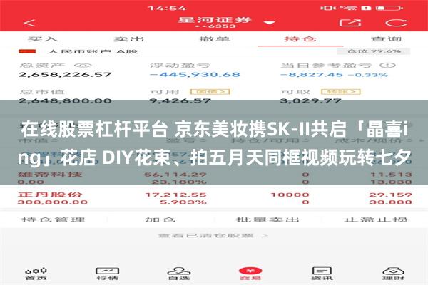 在线股票杠杆平台 京东美妆携SK-II共启「晶喜ing」花店 DIY花束、拍五月天同框视频玩转七夕