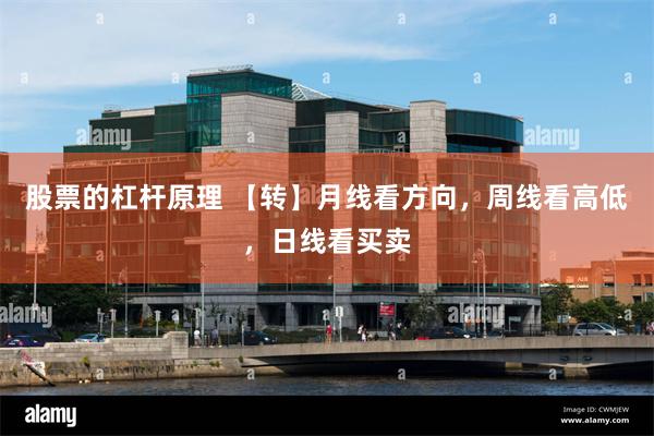 股票的杠杆原理 【转】月线看方向，周线看高低，日线看买卖
