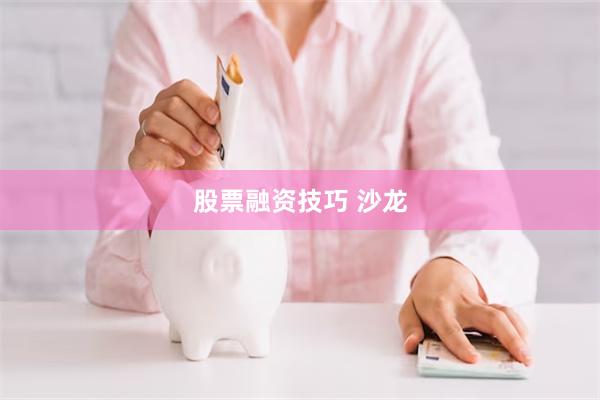 股票融资技巧 沙龙