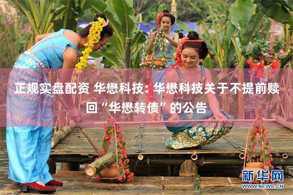 正规实盘配资 华懋科技: 华懋科技关于不提前赎回“华懋转债”的公告